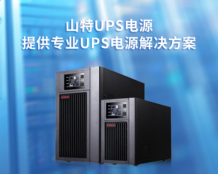 山特UPS電源<br/>提供專業(yè)UPS電源解決方案