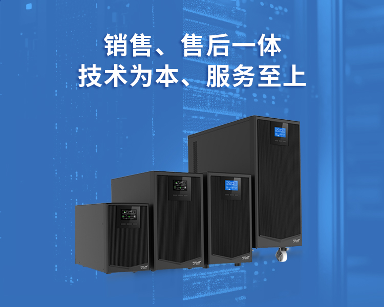 銷售、售后一體<br/>提供專業(yè)UPS電源解決方案